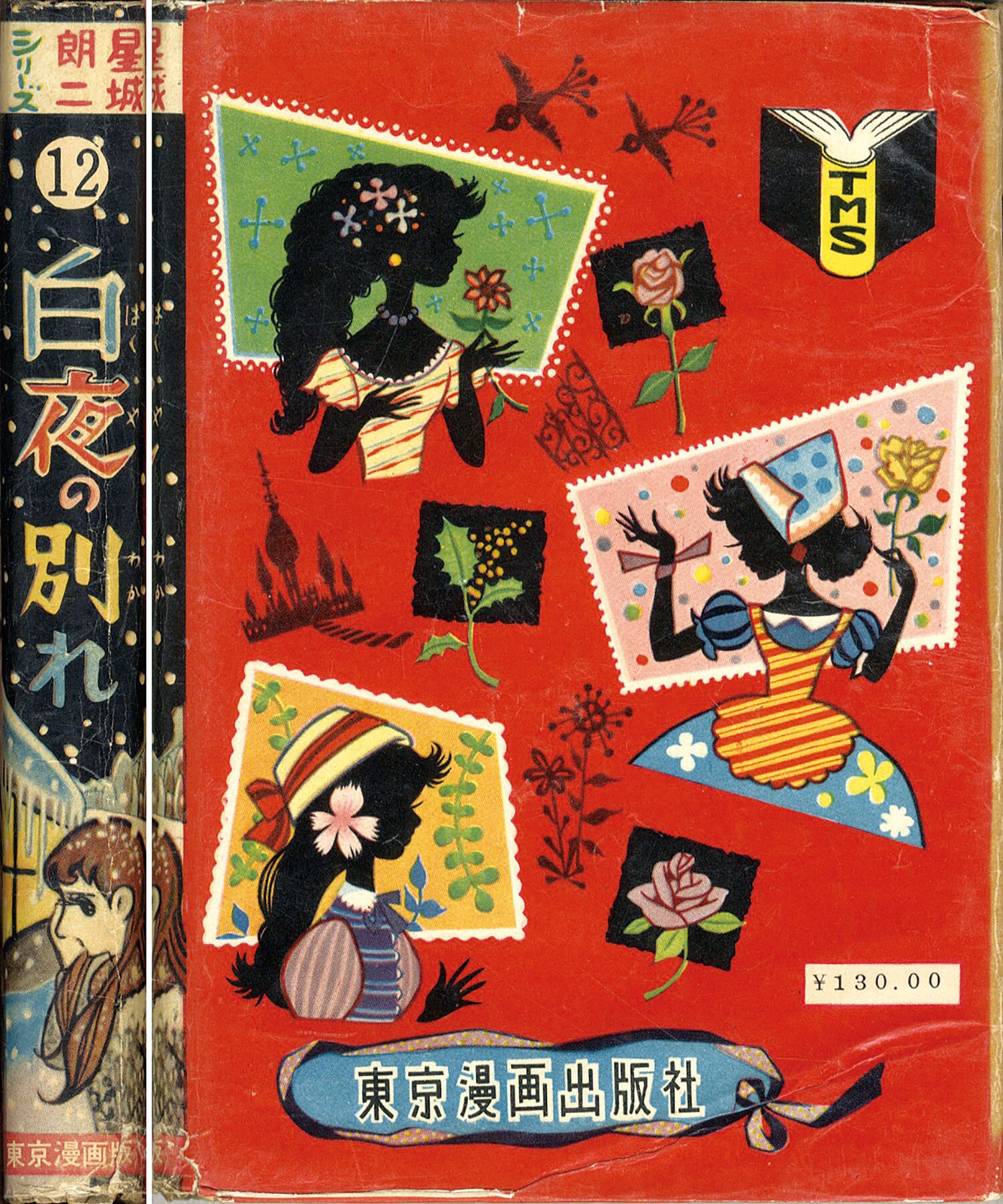 東京漫画出版社/星城朗二「白夜の別れ」