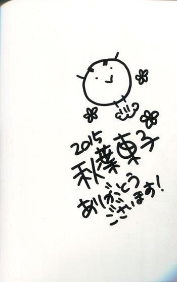 直筆サイン本 秋葉東子 ナイショの楽屋裏 Og 5164