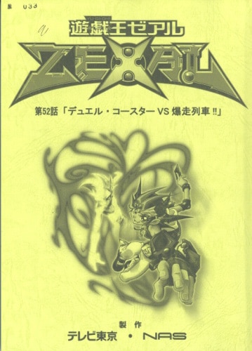 遊戯王zexal 台本 遊戯王zexal 台本
