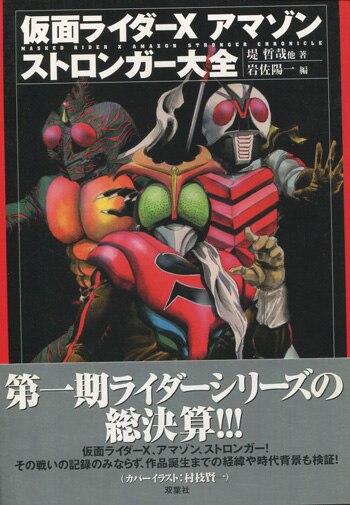 PG-8792]仮面ライダーX・アマゾン・ストロンガー大全 直筆サイン本 速水亮