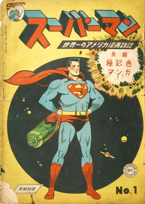 コミックス社 スーパーマン (日本版) No.1
