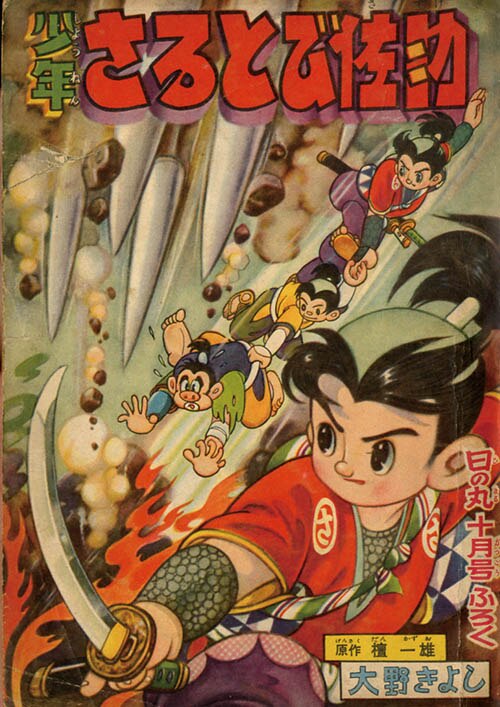 大野きよし/原作:檀一雄「少年さるとび佐助」1958(S33)10ふろく