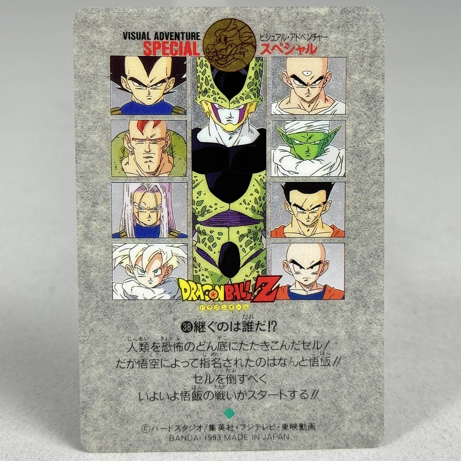 7428] ドラゴンボールカードダス ビジュアルアドベンチャー スペシャル