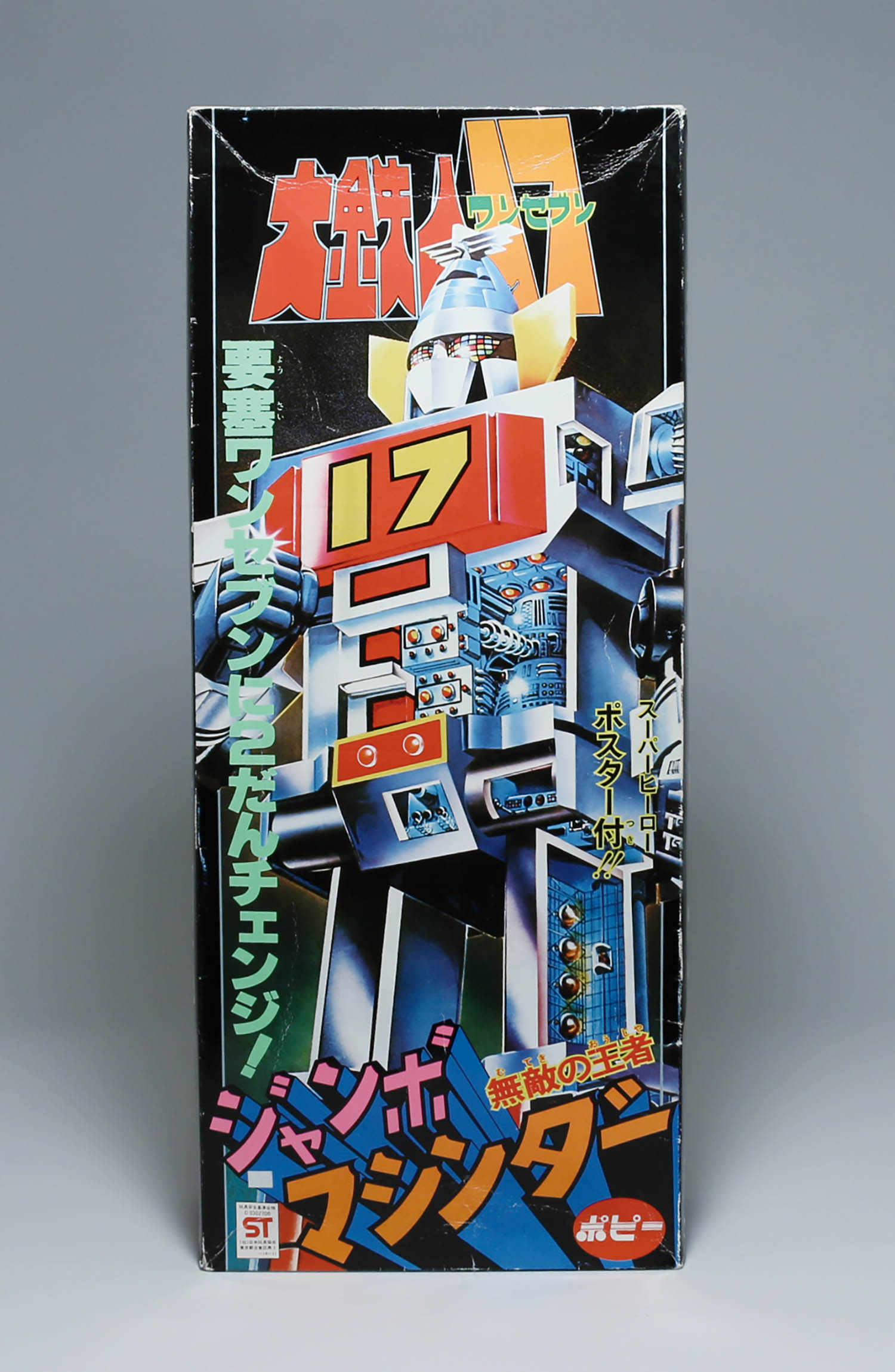 ポピー ジャンボマシンダー大鉄人17