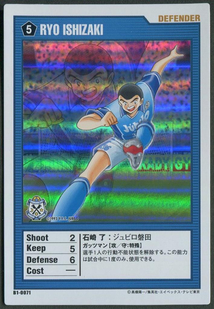 キャプテン翼トレーディングカードゲーム B1-0071 RYO ISHIZAKI