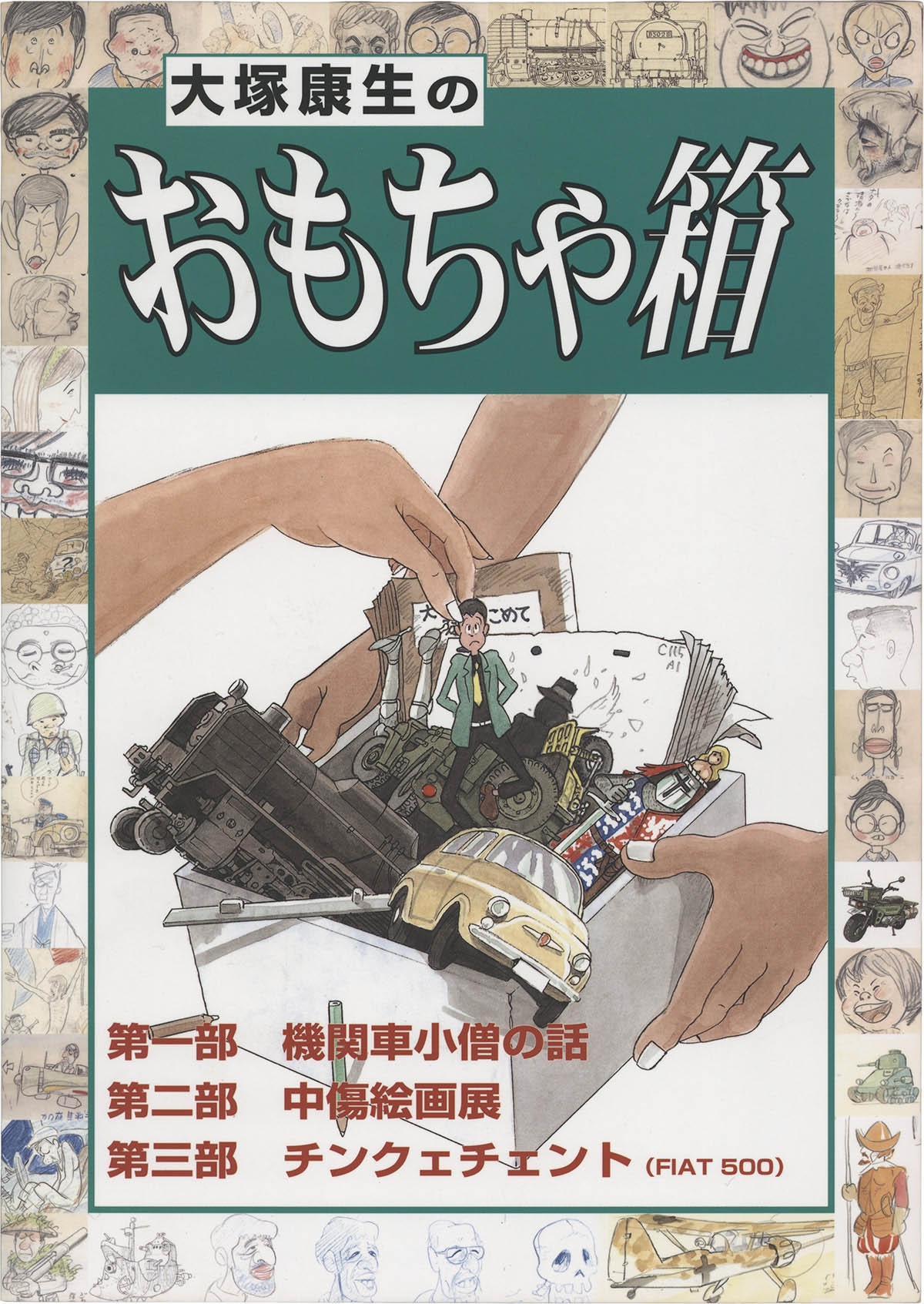 大塚康生のおもちゃ箱2 次元 サイン付き 3648] 大塚康生 直筆イラストサイン本「大塚康生のおもちゃ箱」