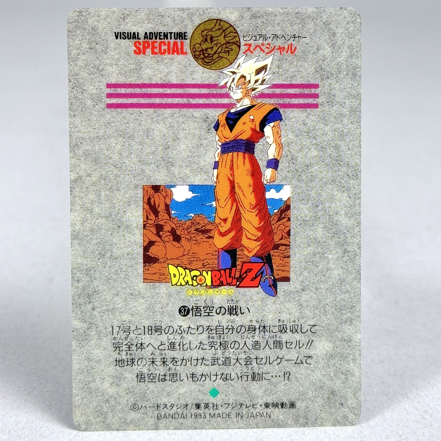 【ビジュアルアドベンチャーSPECIAL】ドラゴンボール 4 カードダス 7428] ドラゴンボールカードダス ビジュアルアドベンチャー スペシャル