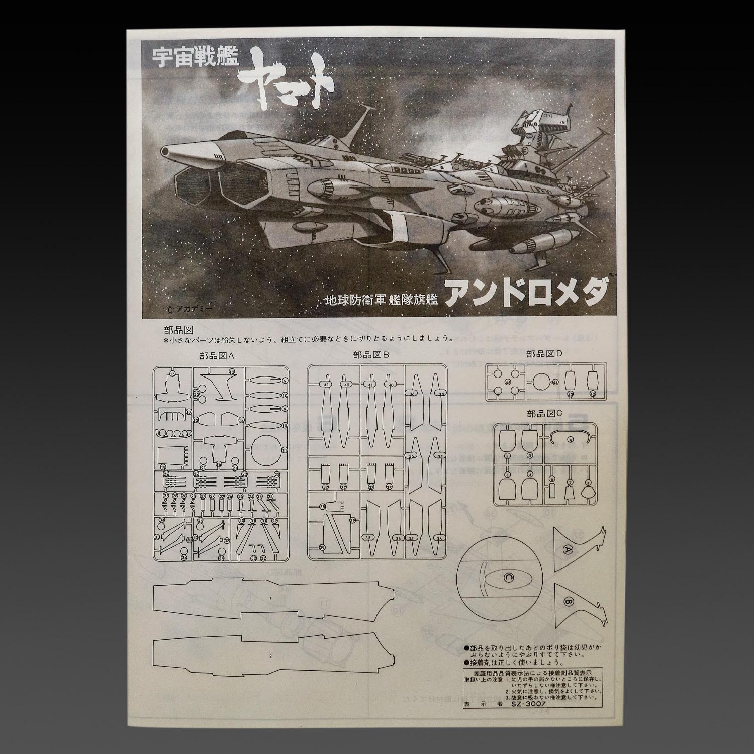 野村トーイ 地球防衛軍艦隊旗艦アンドロメダ1/1000スケール