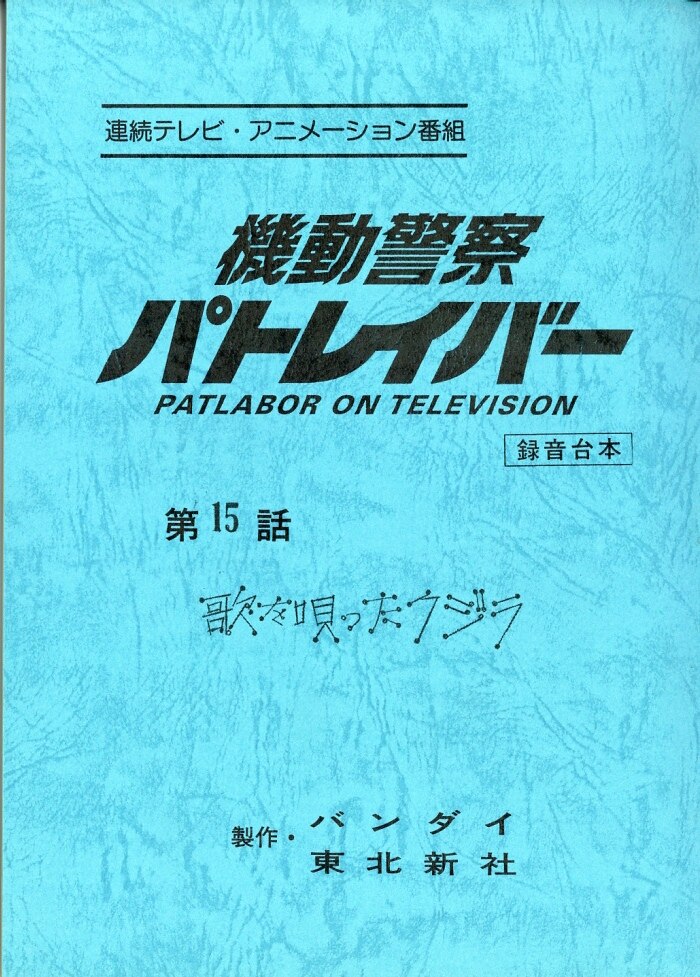 機動警察パトレイバー 録音台本 - その他