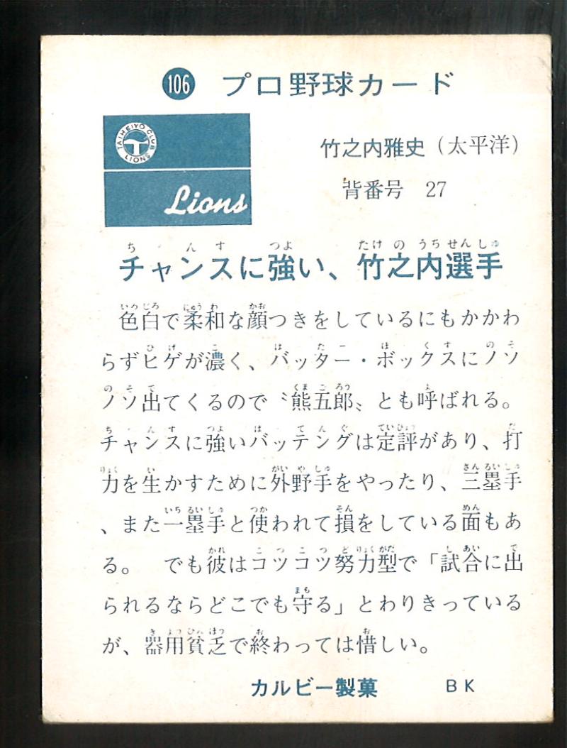 カルビー - プロ野球カード 1979年 阪神タイガース 竹之内雅史