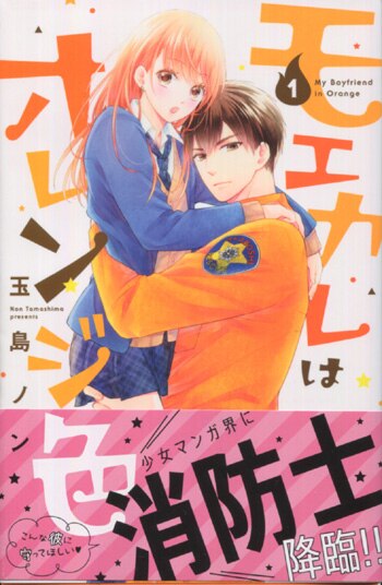爆買い 玉島ノン 直筆サイン本「モエカレはオレンジ色」1巻 サイン、直筆画
