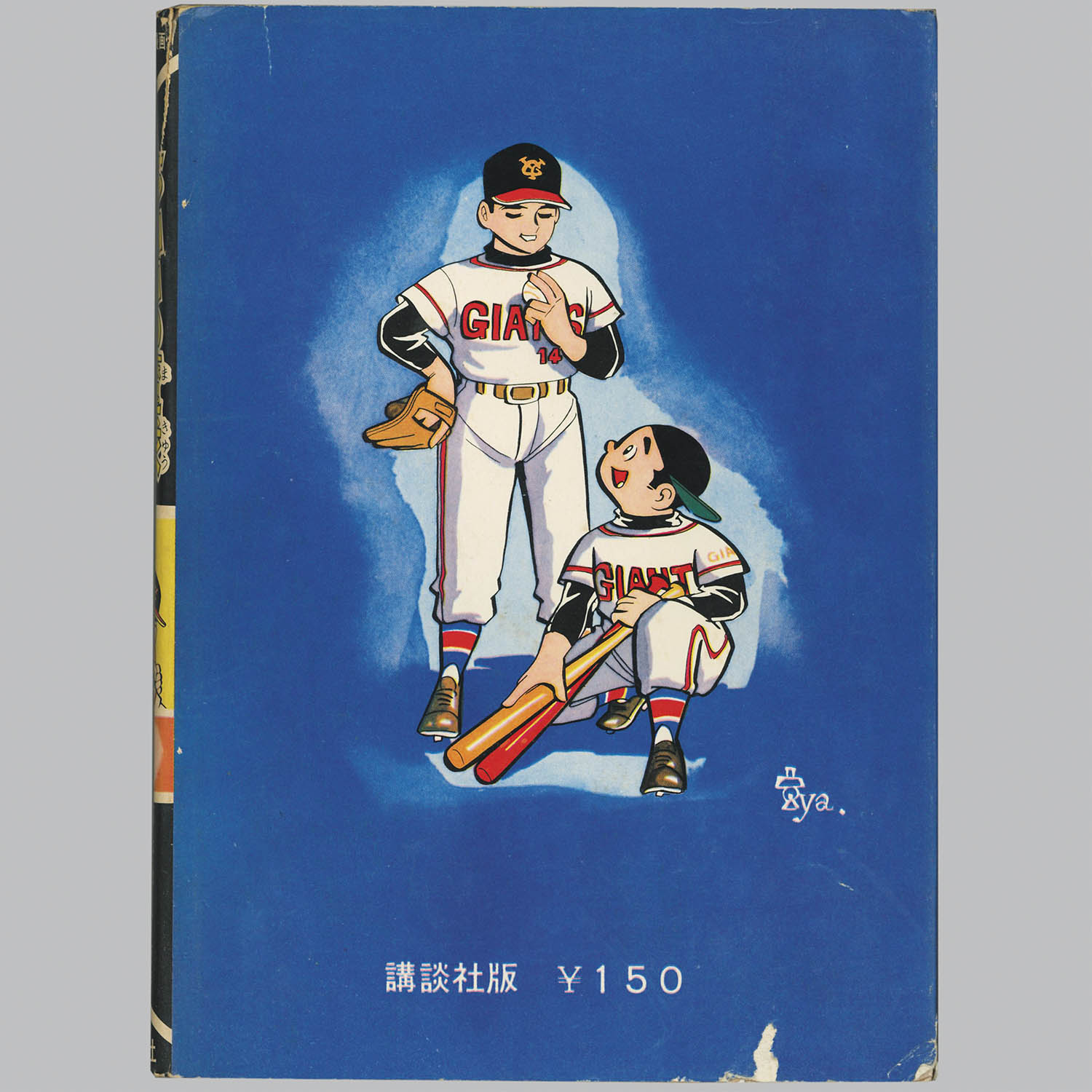 4801] 講談社/ちばてつや、原作・福本和也「ちかいの魔球 ・全10巻初版