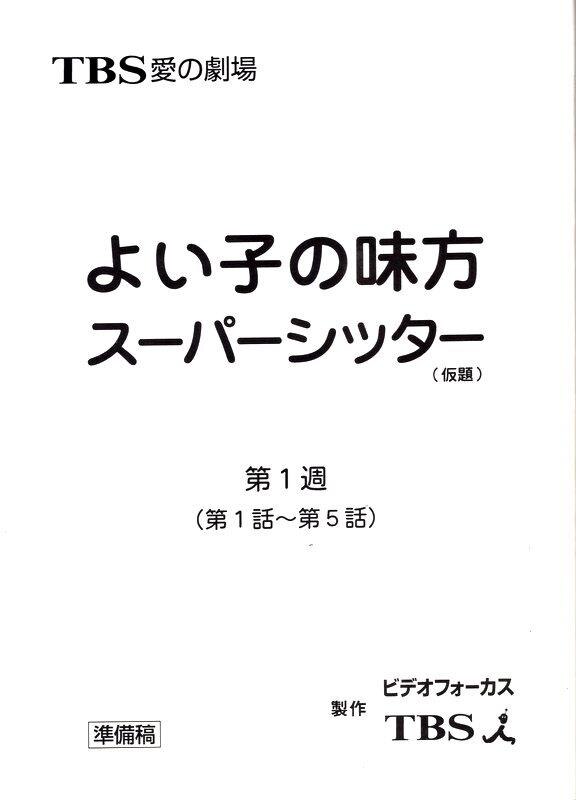 Tbs よい子の味方スーパーシッター 仮題 準備稿 1 台本