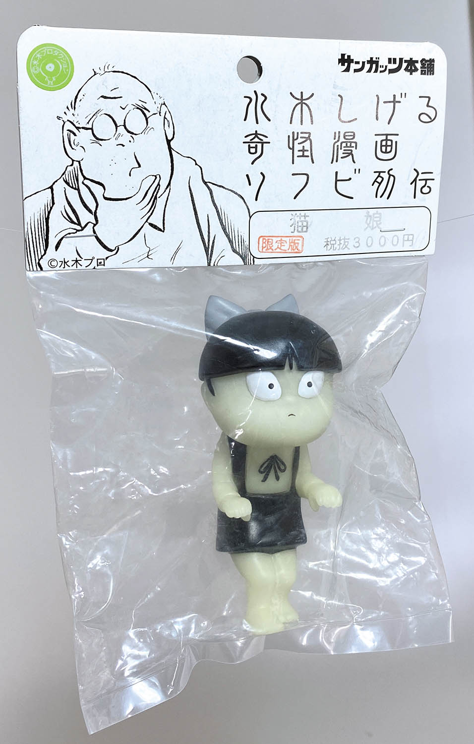サンガッツ本舗 猫娘 蓄光成型 服黒 リボン灰