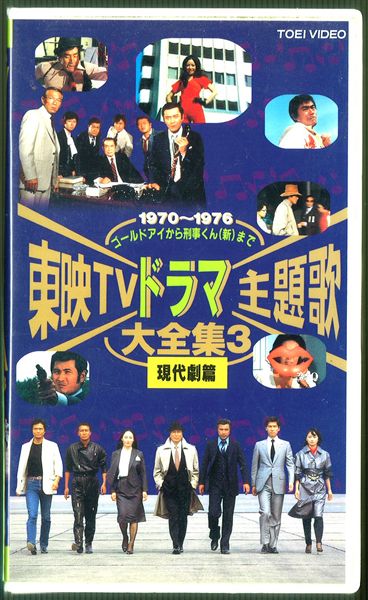 1970～1976 東映TVドラマ主題歌大全集3 VHS（未DVD化）