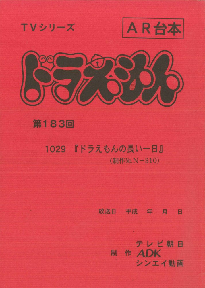 表紙の左下にSと記入有りNo.2 ドラえもん アフレコ 台本 アニメ