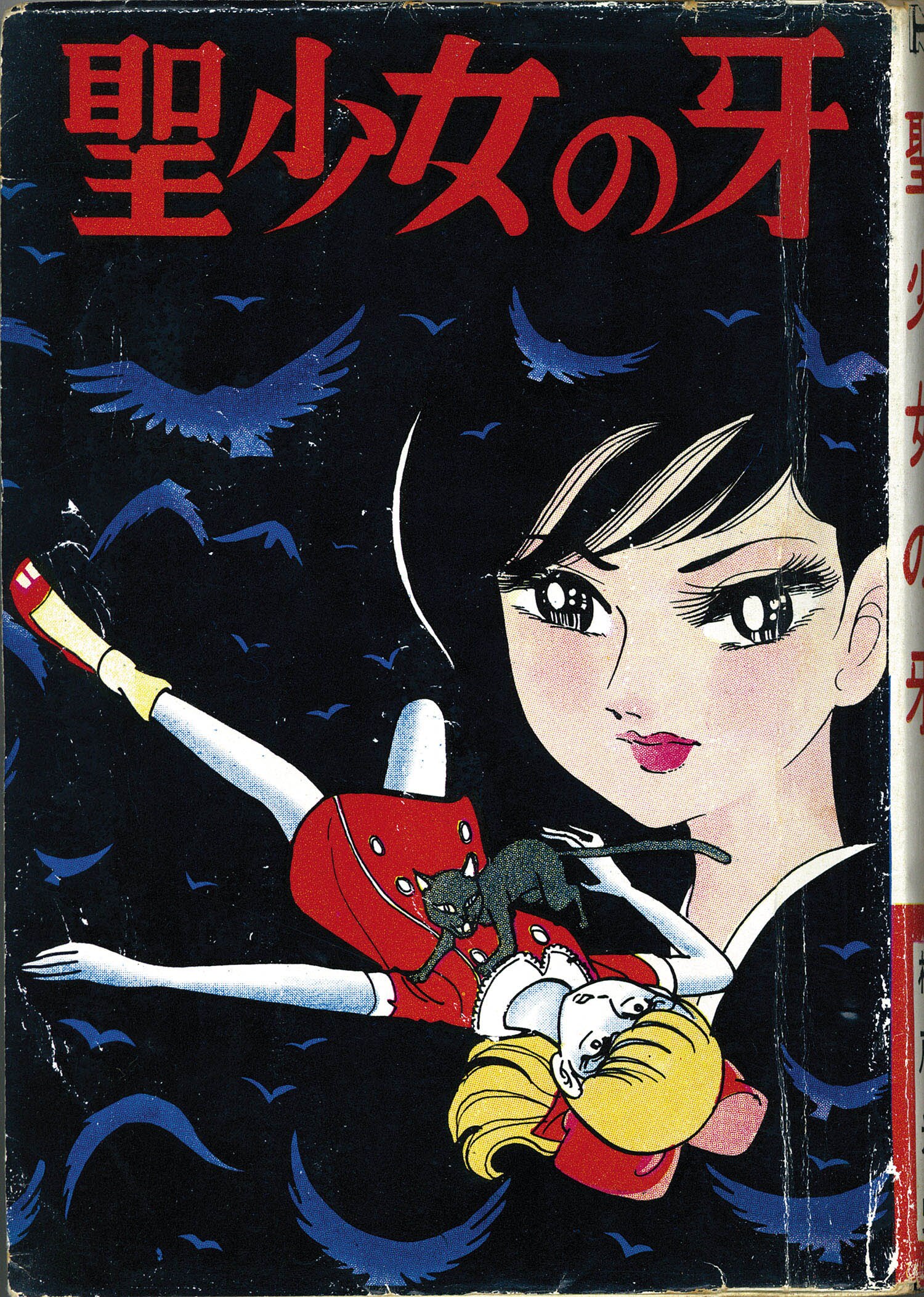 ひばり書房/杉戸光史「聖少女の牙」 ひばり書房/杉戸光史「聖少女の牙」