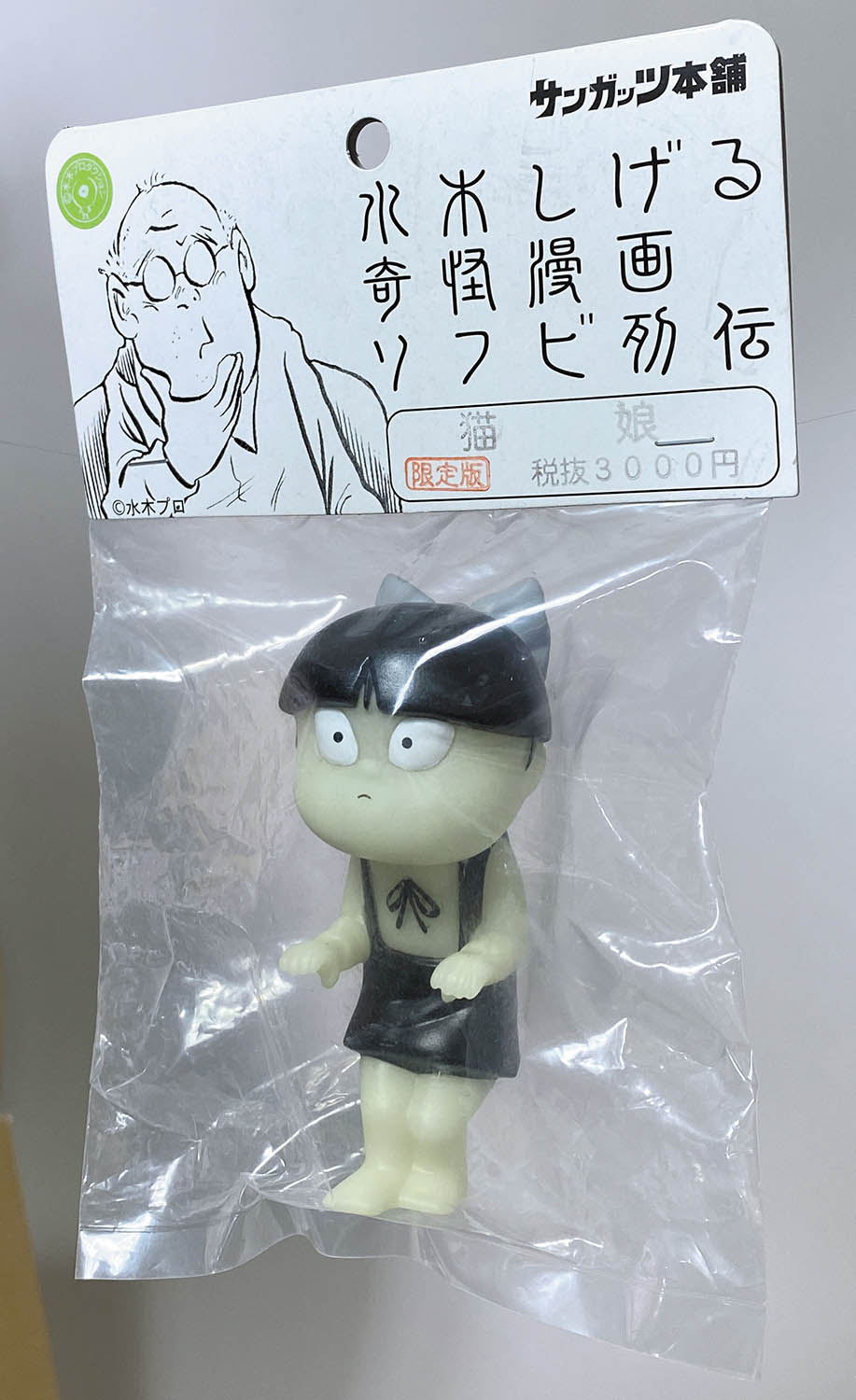 サンガッツ本舗 猫娘 蓄光成型 服黒 リボン灰