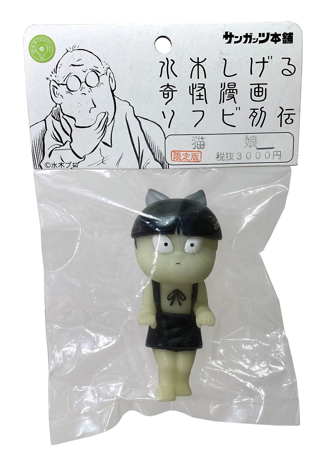 サンガッツ本舗 猫娘 蓄光成型 服黒 リボン灰