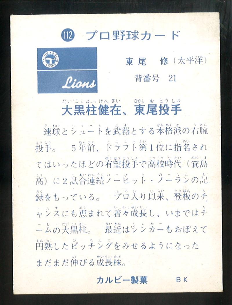 カルビー プロ野球カード 1973年度版 №112 東尾修
