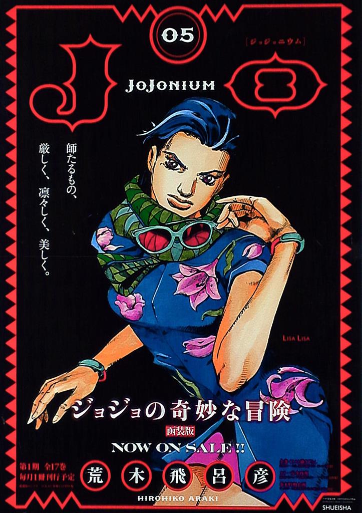 集英社 販促用 荒木飛呂彦 ジョジョの奇妙な冒険 JOJONIUM05(リサリサ 