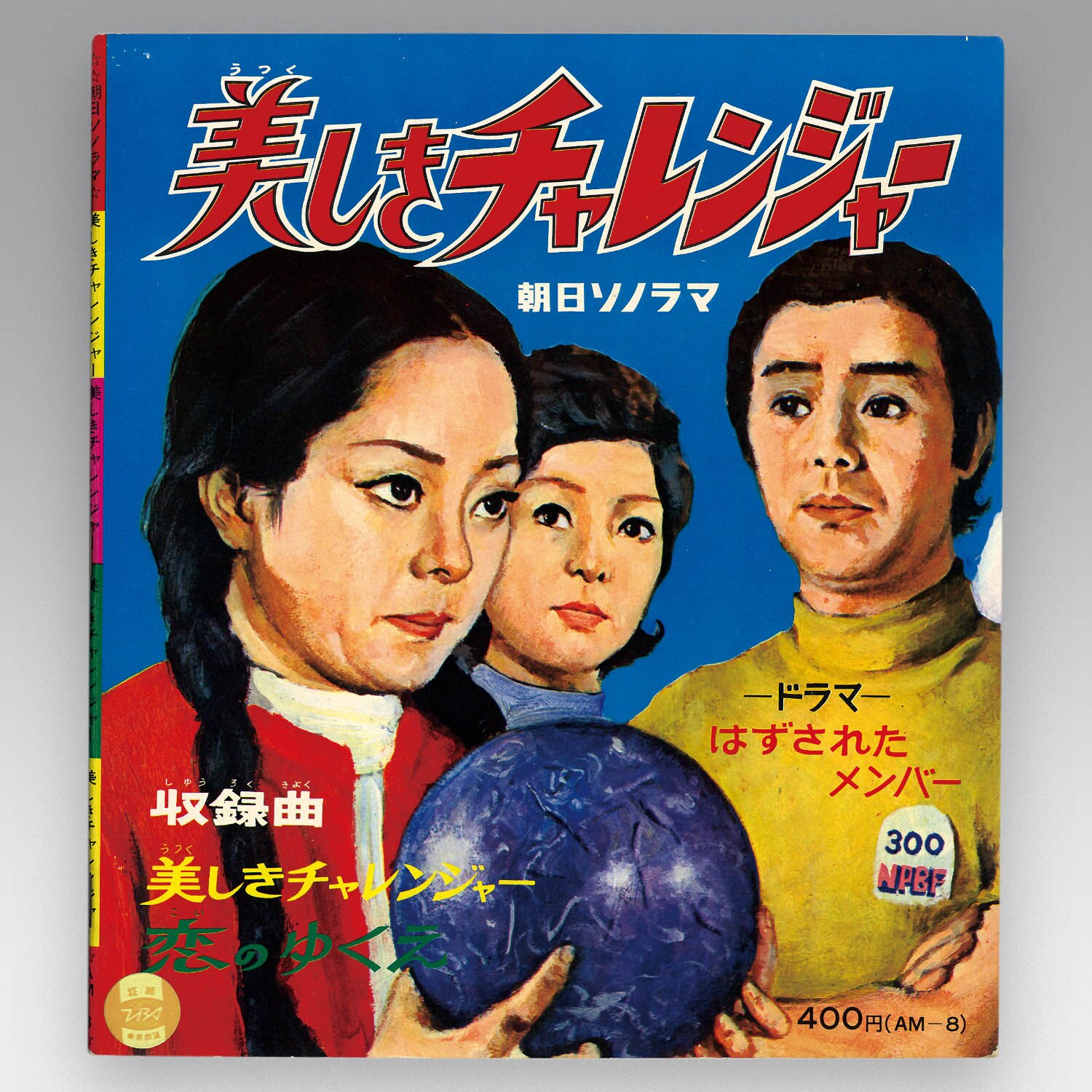 美しきチャレンジャー [AM-8]