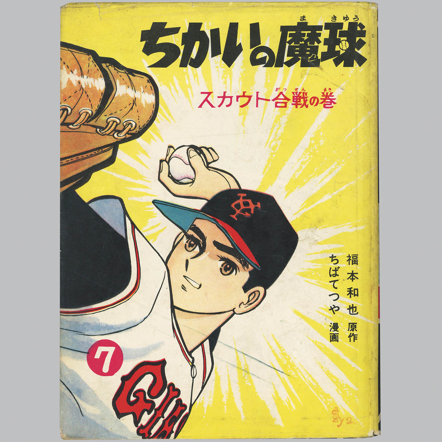 4801] 講談社/ちばてつや、原作・福本和也「ちかいの魔球 ・全10巻初版