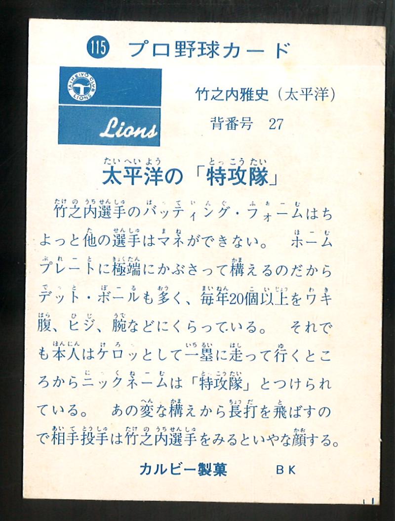 カルビー プロ野球カード 73年 No.115 太平洋 竹之内 反転修正版 カルビー プロ野球カード 1973年度版 №115 竹之内雅史