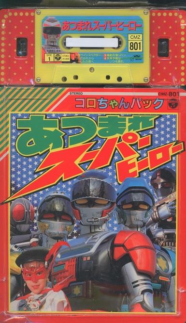 日本コロムビア コロちゃんパック(カセットシリーズ) あつまれスーパーヒーロー(完品) CMZ801