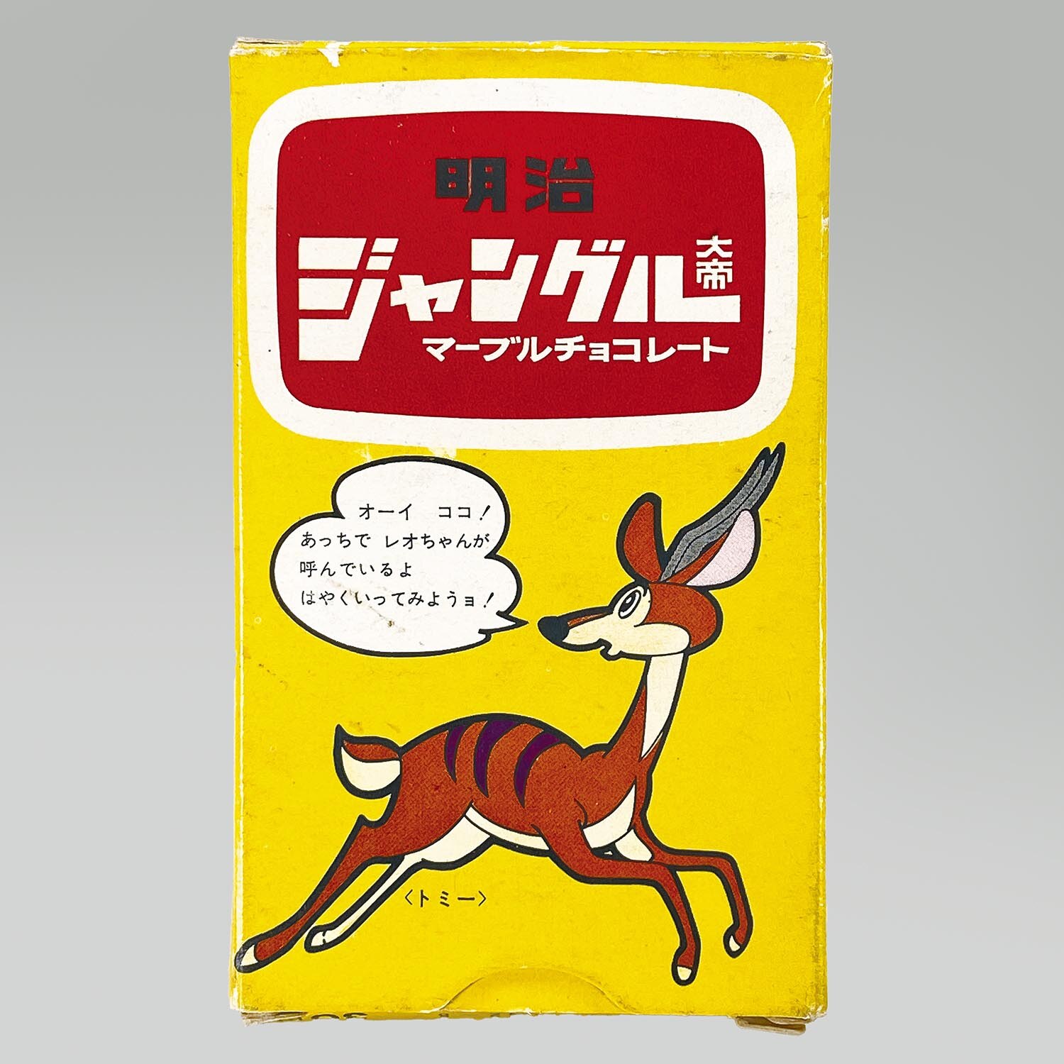 2150］ 明治製菓 ジャングル大帝 マーブルチョコレート カラー