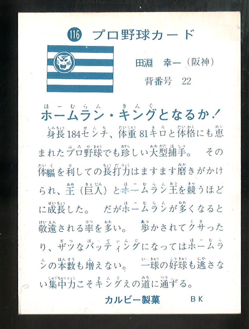 カルビー プロ野球カード 1973年度版 №116 田淵幸一