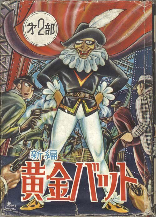 中村書店/井上智「黄金バット第2部」