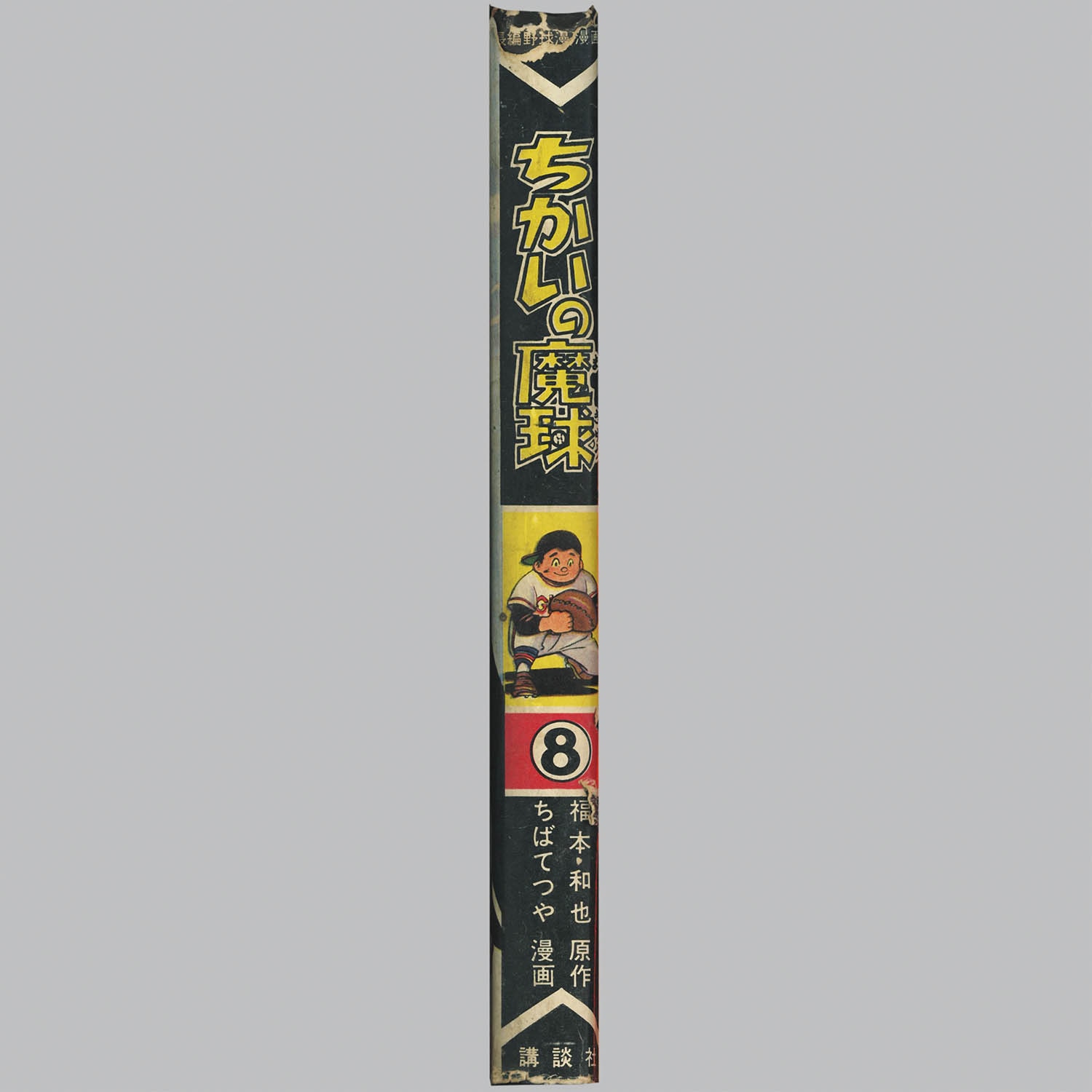 4801] 講談社/ちばてつや、原作・福本和也「ちかいの魔球 ・全10巻初版