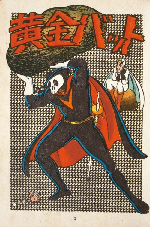 中村書店/井上智「黄金バット第2部」