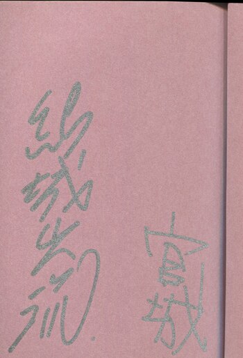 結城光流 直筆サイン本「吉祥寺よろず怪事請負処人待ちの庭」