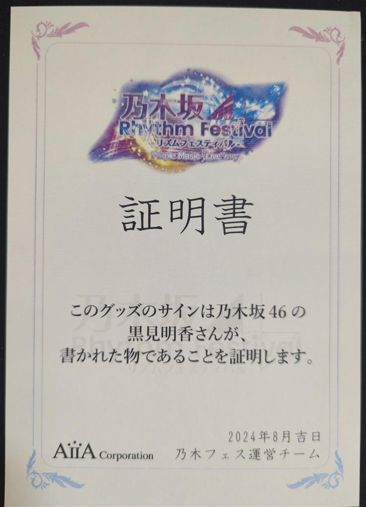 乃木坂46 黒見明香直筆サイン入り乃木フェスオリジナルプレート