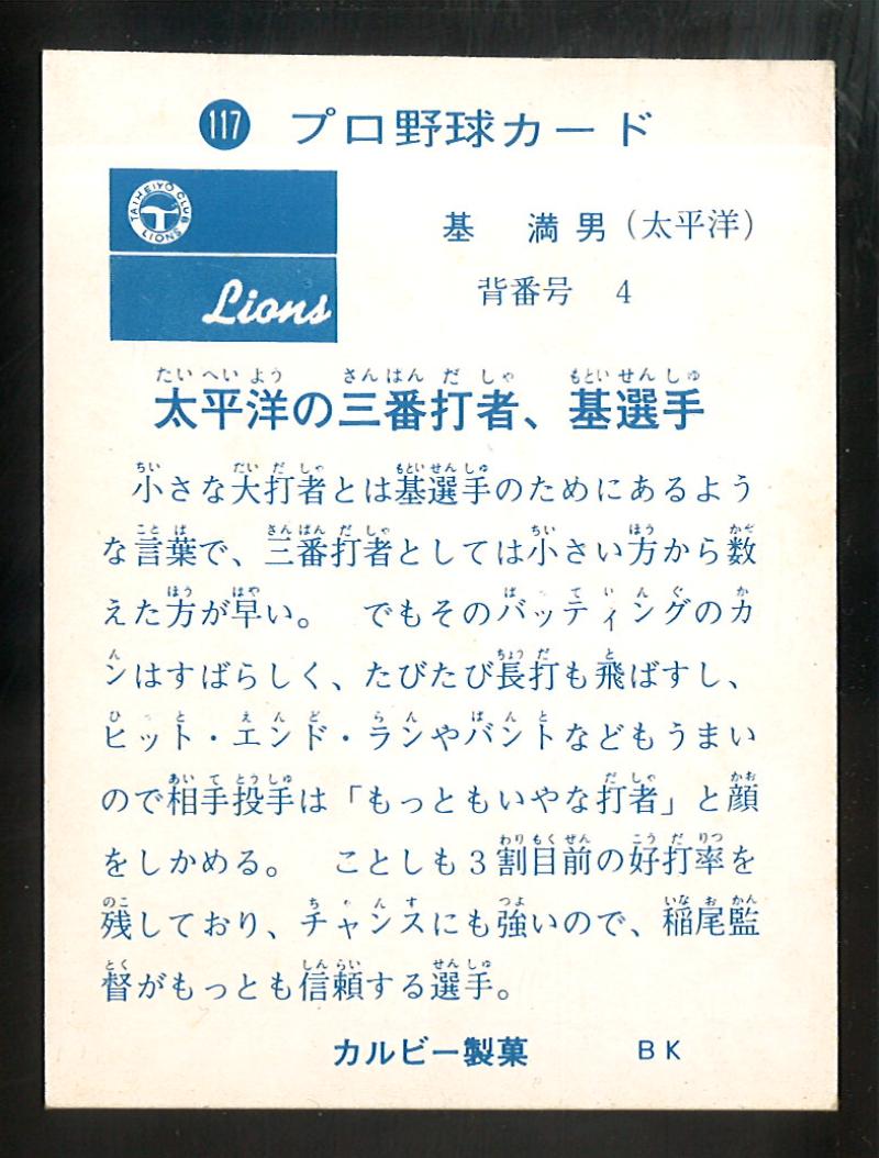 カルビー プロ野球カード 1973年度版 №117 基満男