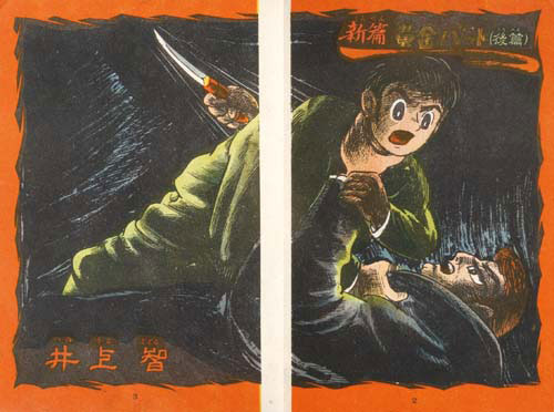 中村書店/井上智「黄金バット第2部」