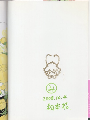 松本花 直筆サイン本「蜜の王国」1巻