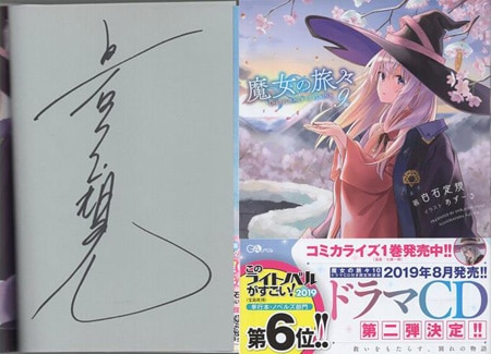 非売品 白石定規 つよい 簽名書 Autographed 初版 サイン本 5巻 魔女の旅々 サイン、直筆画