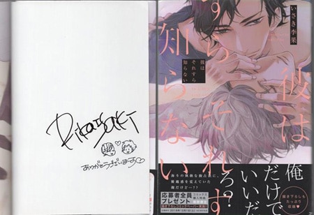 いさき李果 直筆イラストサイン本「彼はそれすら知らない」 いさき李果 直筆イラストサイン本「彼はそれすら知らない」