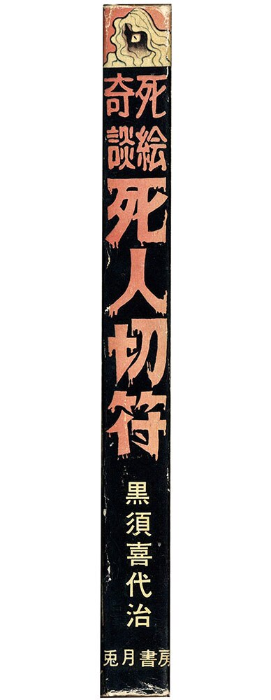 兎月書房/黒須喜代治「死絵奇談シリーズ全2巻セット」