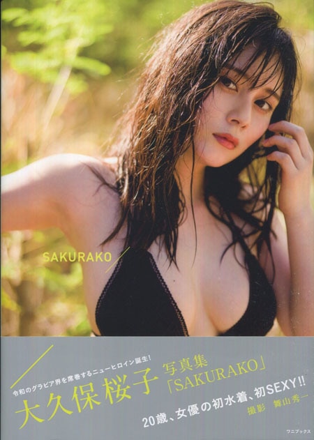 大久保桜子 直筆サイン本「SAKURAKO」