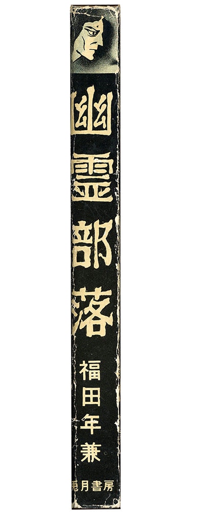 Amazon.co.jp: 怪奇貸本奇談シリーズ／福田年兼 幽霊部落 2
