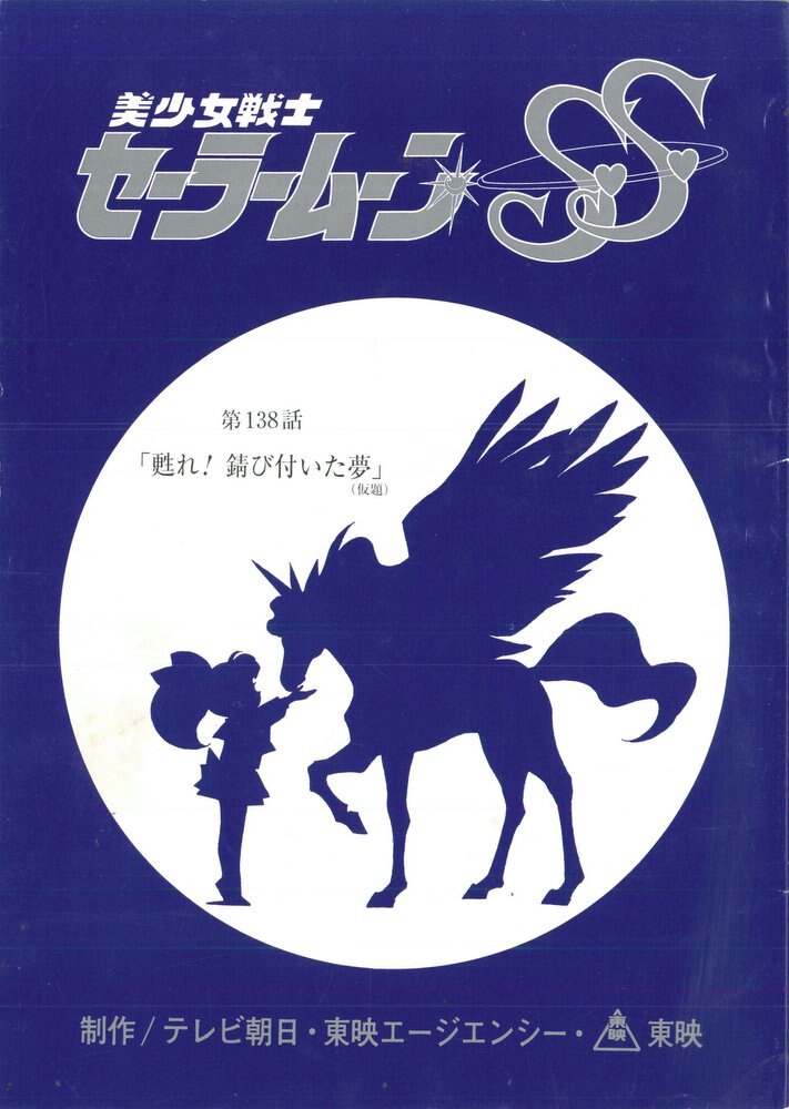 美少女戦士セーラームーンSuperS 台本