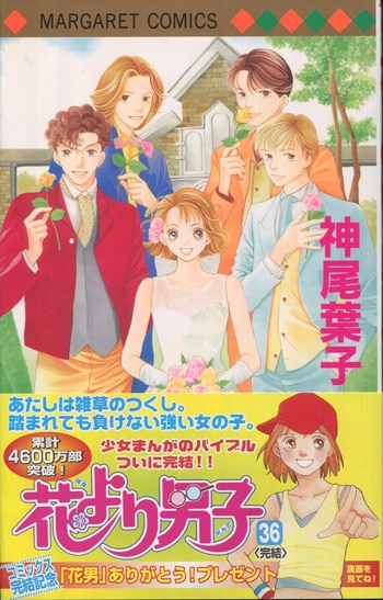 神尾葉子 直筆サイン本「花より男子」36巻