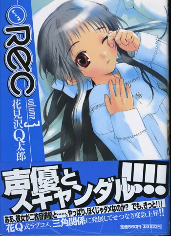 花見沢Q太郎 直筆イラストサイン本「REC」3巻