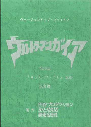 ウルトラマンガイア 第10話 台本