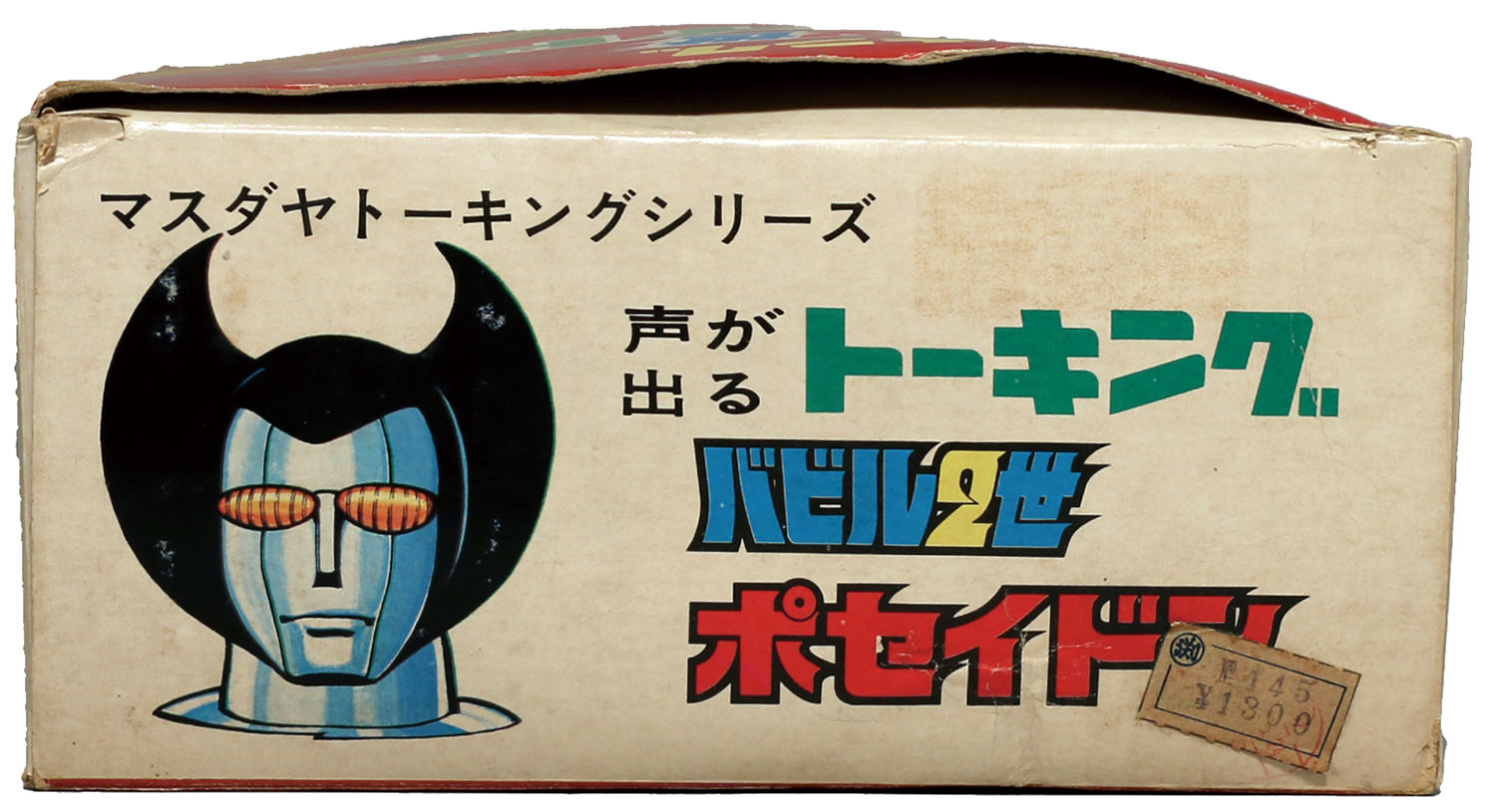 マスダヤ トーキング ポセイドン ソフビ