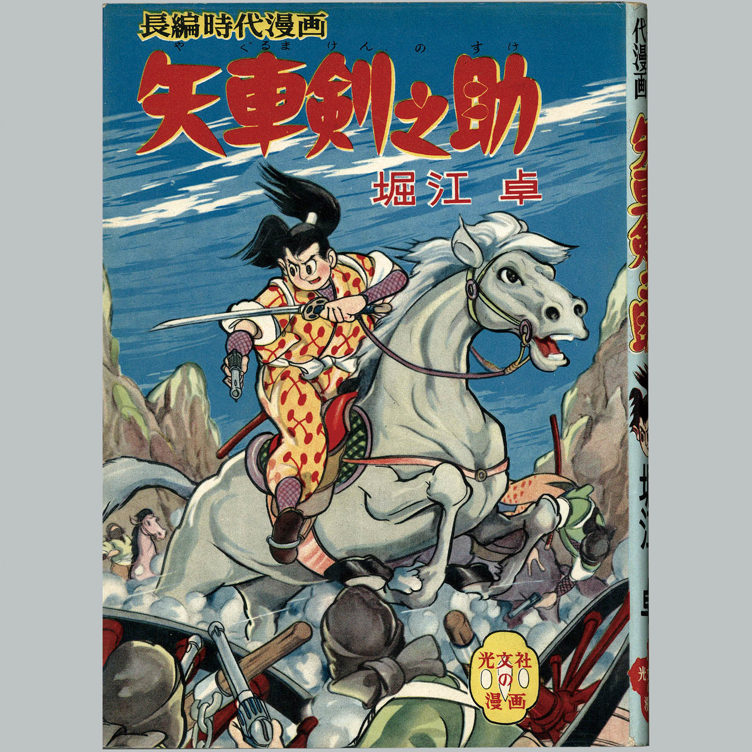 矢車剣之助 堀江卓 光文社 長編時代漫画 - 少年漫画